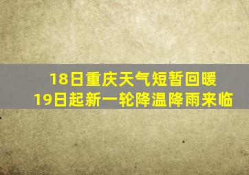 18日重庆天气短暂回暖 19日起新一轮降温降雨来临